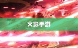 火影手游十亿奖励盛宴开启，豪华奖励等你来赢！