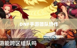 DNF手游团队协作探究，混团容易与否与挑战分析