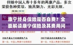 康宁终身保险是否需要自费？全面解析保险费用问题。