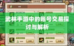 武林手游中的账号交易探讨与解析