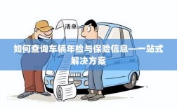 一站式查询车辆年检与保险信息指南