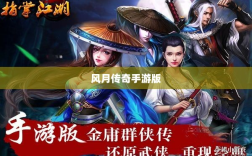 风月传奇手游版，重温经典，江湖掌中宝
