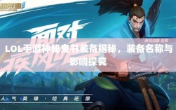 LOL手游神秘鬼书装备揭秘，装备名称与影响探究
