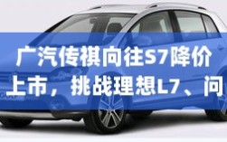 广汽传祺向往S7降价上市，挑战理想L7、问界M7，能否成为市场新宠？