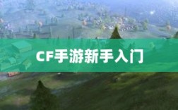CF手游新手入门装备推荐指南，购买哪些装备更适合新手？