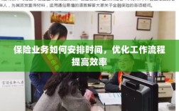 保险业务时间管理与工作流程优化策略提高效率