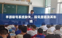 手游称号系统缺失，探究原因及其影响