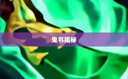 LOL手游神秘道具鬼书揭秘，名称与魅力探究