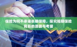 探究短期保险背后的原因与考量，为何保险不承诺长期保障？