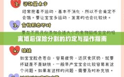 离婚后保险分割，约定与操作指南