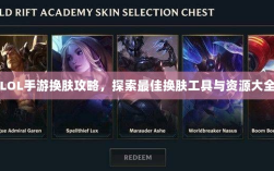 LOL手游换肤攻略，探索最佳换肤工具与资源大全