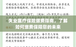 失业医疗保险缴费指南，如何缴费保障未来生活安全？