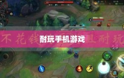 深度解析，耐玩手机游戏推荐，长期投入的游戏佳作
