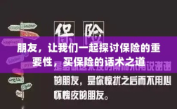 探讨保险的重要性与买保险的技巧之道，对话朋友间的保障策略