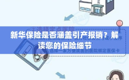 新华保险是否涵盖引产报销？详细解读保险条款与细节