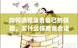 如何选择适合自己的保险，投保指南与保险类型推荐