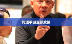 官方问道手游退款政策全面解析