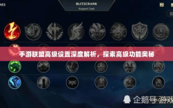 手游联盟高级设置深度解析，探索高级功能奥秘