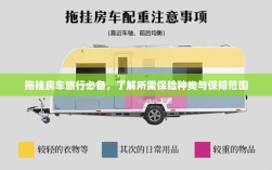 拖挂房车旅行必备知识，保险种类与保障范围详解