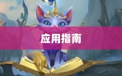 手游LOL辅助APP的选择与应用指南