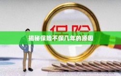 揭秘保险不保多年的原因解析