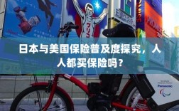 日本与美国保险普及度探究，全民保险覆盖率究竟如何？