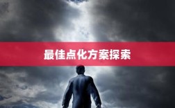 问道手游点化加成全攻略，最佳点化方案探索
