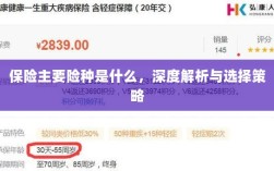 深度解析保险主要险种，选择策略与必备知识指南