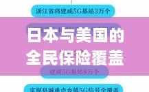 日本与美国全民保险覆盖现象深度解析，背后的原因与现状探究