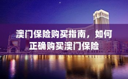 澳门保险购买攻略，如何正确选购澳门保险产品
