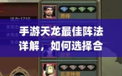 手游天龙最佳阵法详解，如何选择合适的阵法学习？