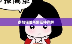 保险参保所需证件详解