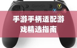手游手柄适配游戏精选指南