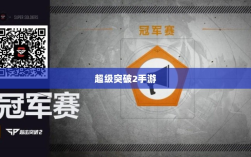超级突破2手游，探秘可能性、现状与未来展望