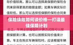 保险续险价格谈判技巧，打造最佳保障计划