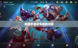 联盟手游音乐皮肤功能探究，游戏音乐定制的可能性、影响及是否自带音乐皮肤