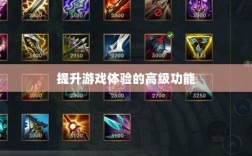 手游联盟高级设置探索，提升游戏体验的高级功能详解