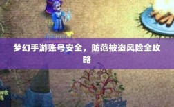 梦幻手游账号安全，防范被盗风险全攻略