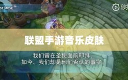 联盟手游音乐皮肤揭秘，游戏音乐定制深度解析