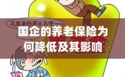 国企养老保险降低原因及其影响分析