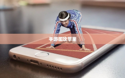手游围攻苹果，无限可能与挑战并存