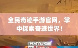 全民奇迹手游官网，掌中探索奇迹世界！