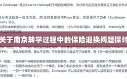 南京转学过程中的保险退换问题解析与探讨