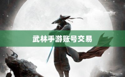 武林手游中的账号交易可能性研究与探讨