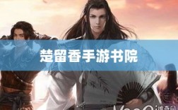 楚留香手游书院神秘传说揭秘，游戏中有鬼影重重？