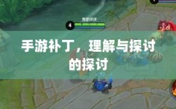 手游补丁，理解与探讨的探讨