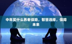 智慧选择，中年养老保险，为未来保驾护航