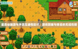 星露谷端游与手游互通性探讨，游戏数据与体验的无缝衔接