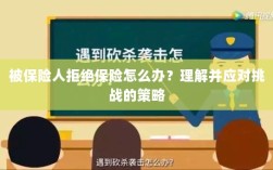 被保险人拒绝保险的处理策略，理解与应对挑战