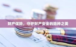 财产保险，守护财产安全之美